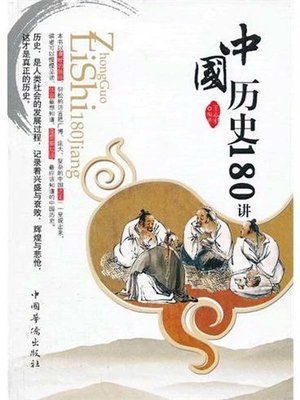 cover image of 中国历史180讲 (180 Lectures on Chinese History)